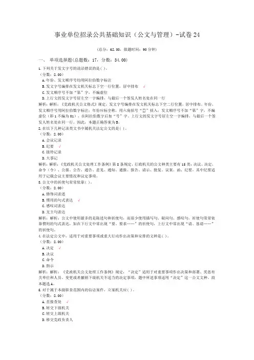 事业单位招录公共基础知识(公文与管理)-试卷24