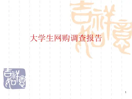 大学生网购调查报告ppt课件