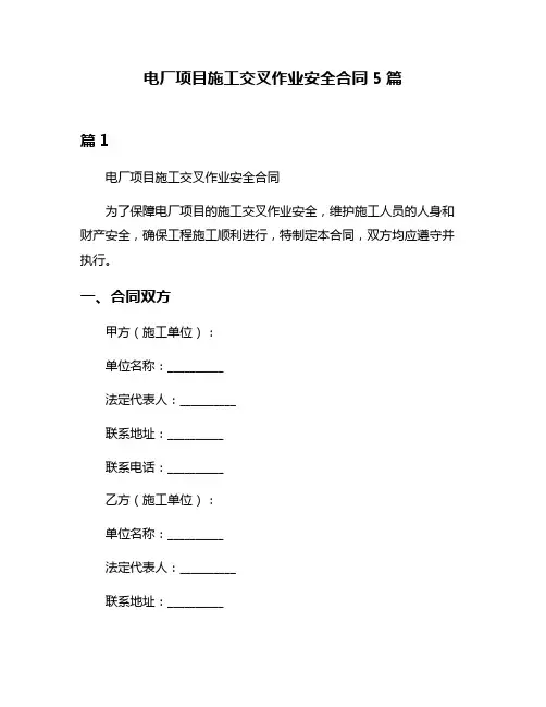 电厂项目施工交叉作业安全合同5篇