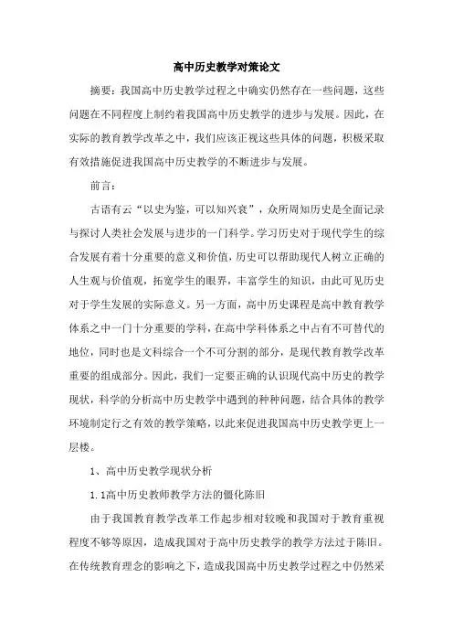 高中历史教学对策论文