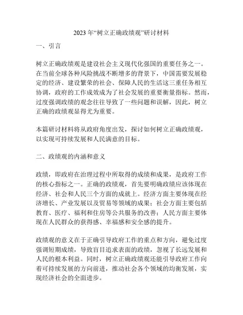2023年“树立正确政绩观”研讨材料
