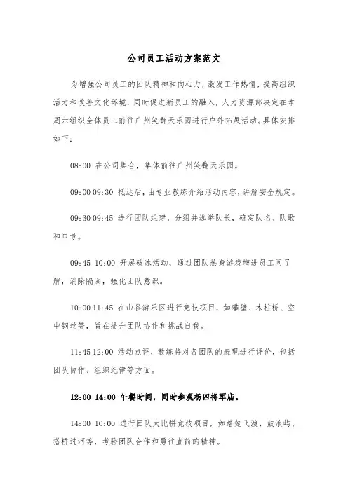 公司员工活动方案范文（六篇）