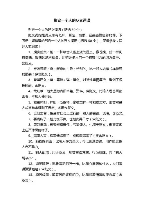 形容一个人的贬义词语（精选50个）