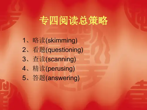 专四阅读总策略