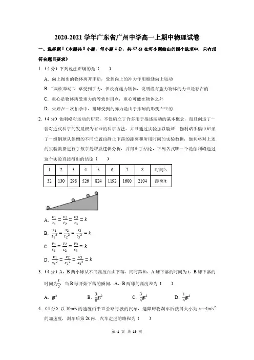 2020-2021学年广东省广州中学高一上期中物理试卷及答案解析