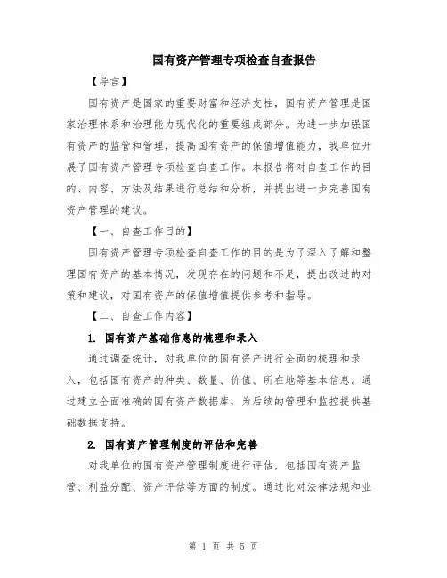 国有资产管理专项检查自查报告