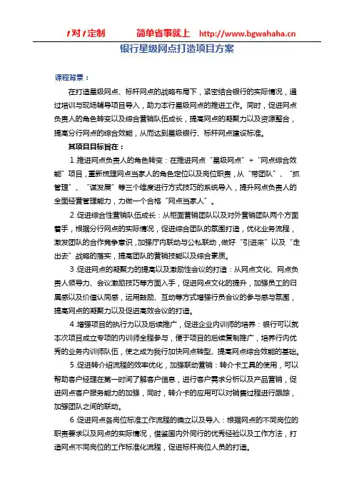 《银行星级网点打造项目方案》