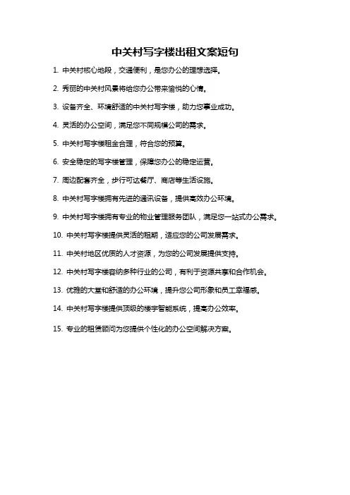 中关村写字楼出租文案短句