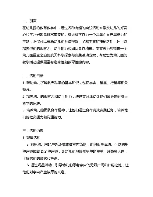 幼儿园星空之旅：航天科学探索与实践活动方案