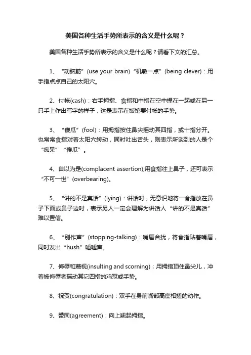美国各种生活手势所表示的含义是什么呢？