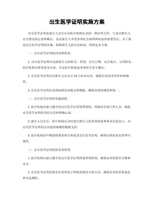 出生医学证明实施方案