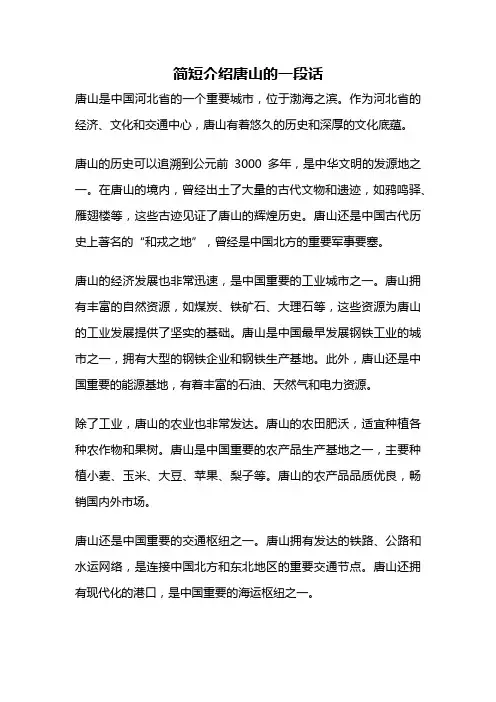 简短介绍唐山的一段话