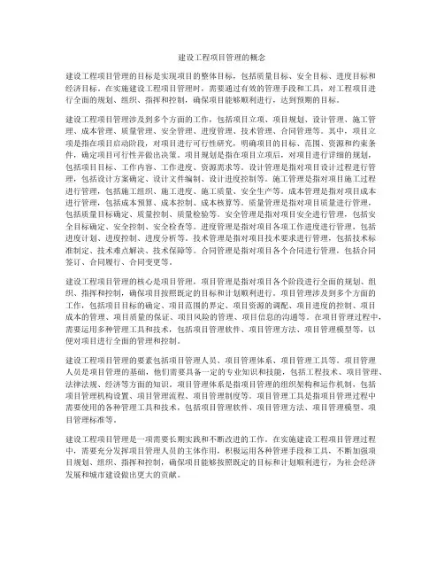 建设工程项目管理的概念
