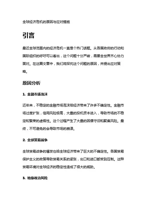 5193 全球经济危机的原因与应对措施