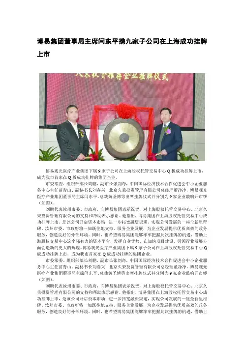 博易集团董事长闫东平携旗下9家公司集体上市