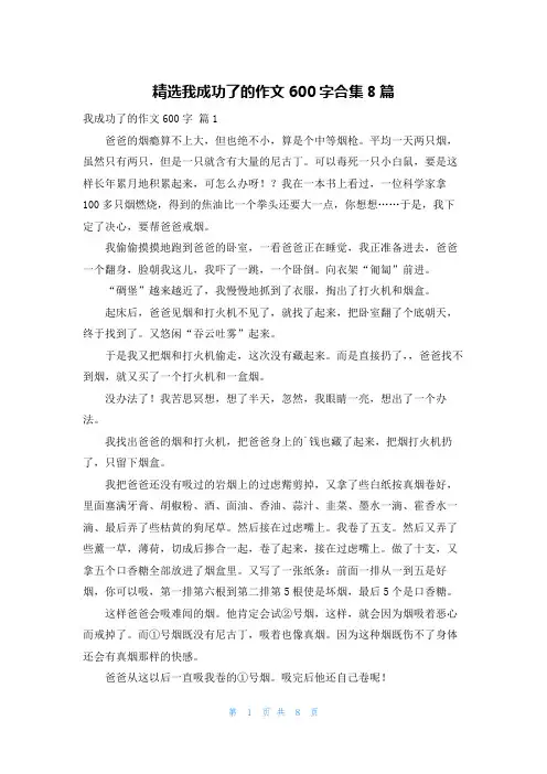 精选我成功了的作文600字合集8篇