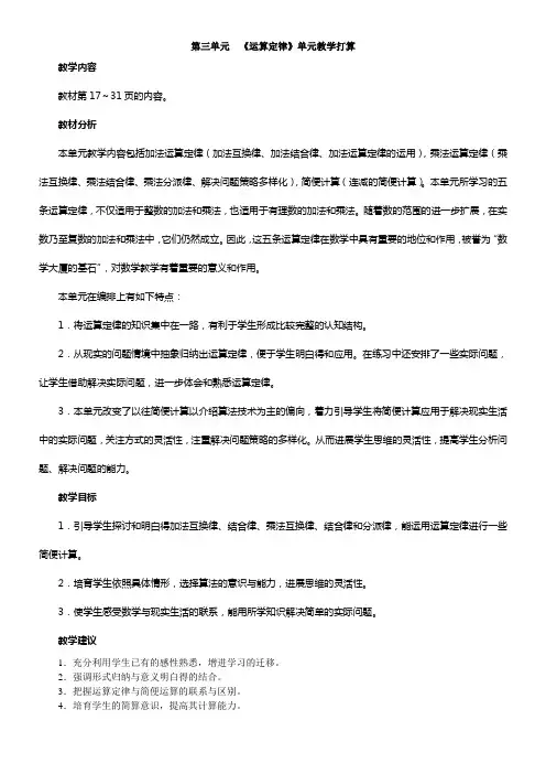 人教版四年级数学下册第三单元运算定律教学设计