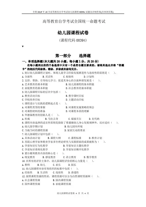 全国2019年10月高等教育自学考试幼儿园课程00394试题及详细答案(具体到页数)