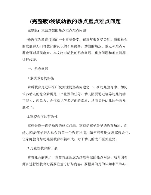 (完整版)浅谈幼教的热点重点难点问题