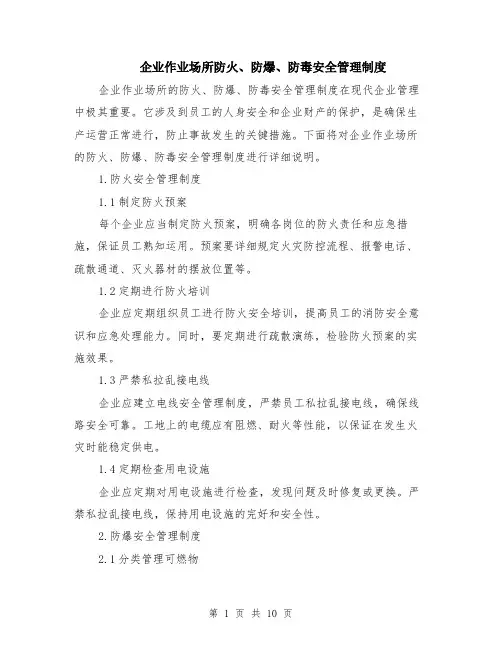 企业作业场所防火、防爆、防毒安全管理制度（4篇）