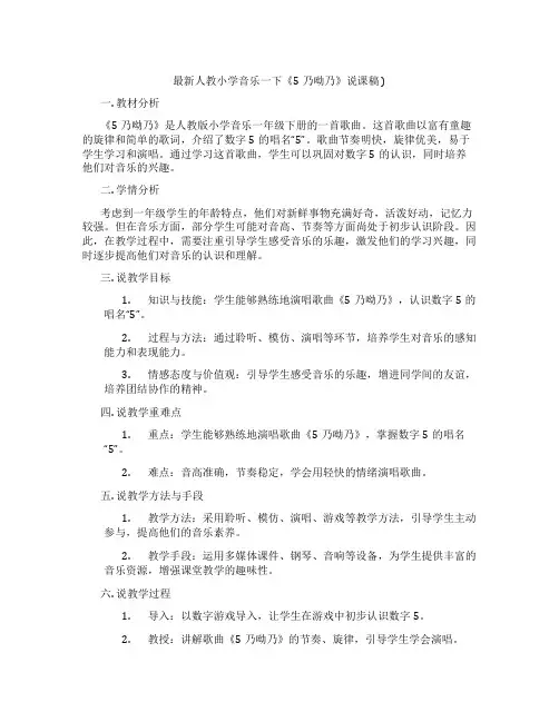最新人教小学音乐一下《5乃呦乃》说课稿)