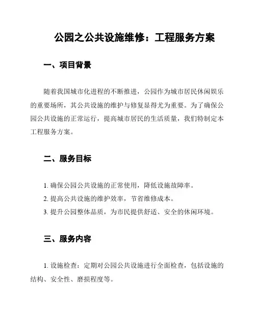 公园之公共设施维修：工程服务方案