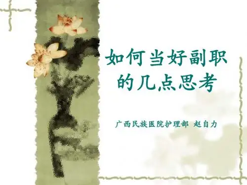 如何当好副职的几点思考讲述