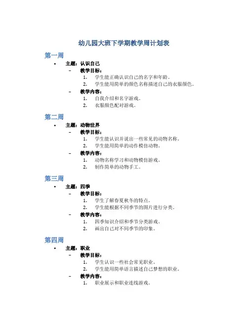 幼儿园大班下学期教学周计划表