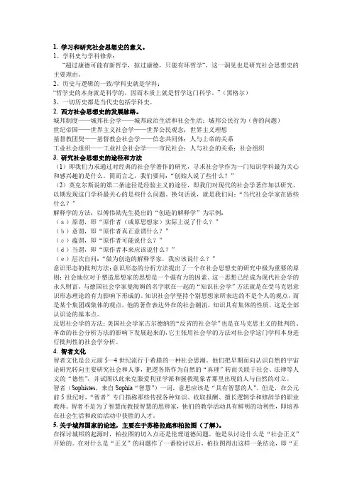 (完整word版)西方社会思想史重点解读
