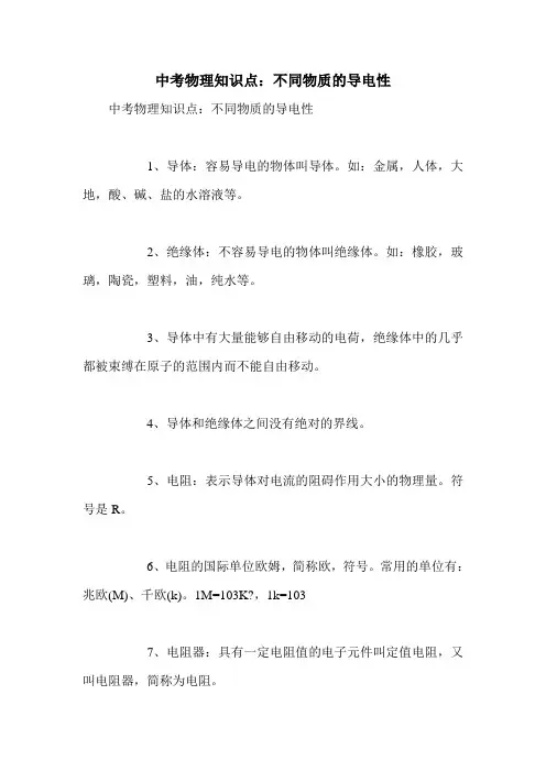 中考物理知识点：不同物质的导电性