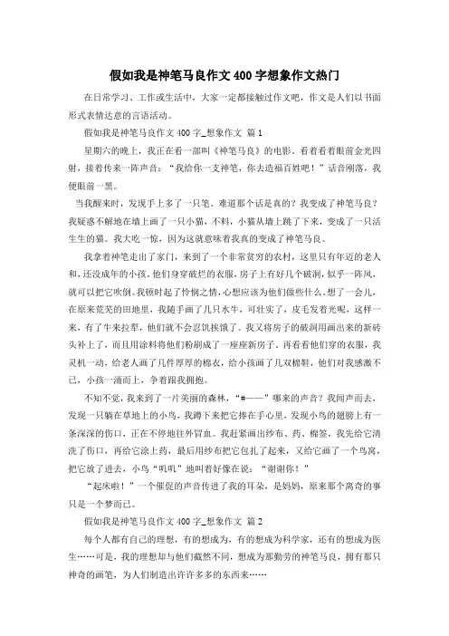 假如我是神笔马良作文400字想象作文热门