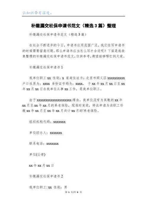 补缴漏交社保申请书范文(精选3篇)整理