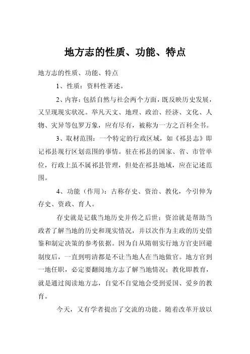 地方志的性质、功能、特点