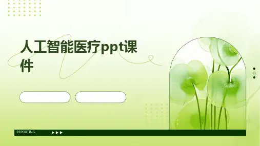 人工智能医疗PPT课件