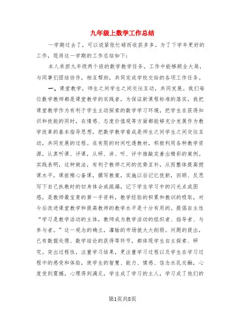 九年级上数学工作总结(4篇)