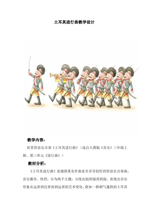 人教版三年级音乐上册(五线谱)第3单元《欣赏 土耳其进行曲》教学设计