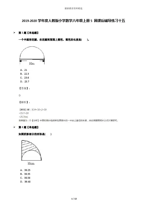 2019-2020学年度人教版小学数学六年级上册5 圆课后辅导练习十五