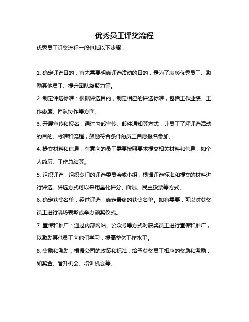 优秀员工评奖流程