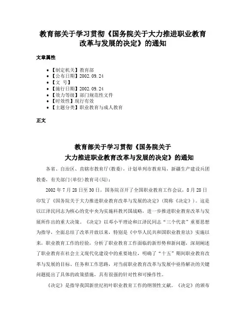 教育部关于学习贯彻《国务院关于大力推进职业教育改革与发展的决定》的通知