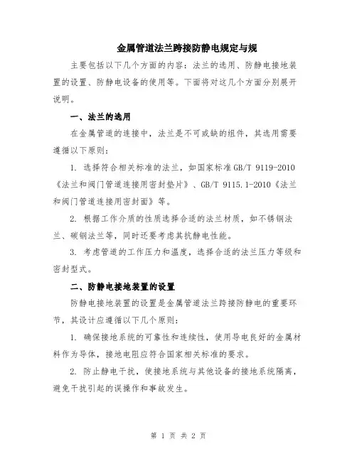 金属管道法兰跨接防静电规定与规