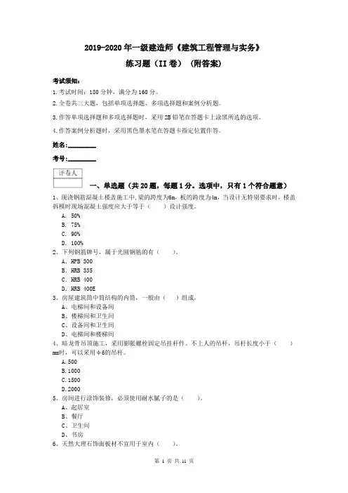 2019-2020年一级建造师《建筑工程管理与实务》练习题(II卷) (附答案)
