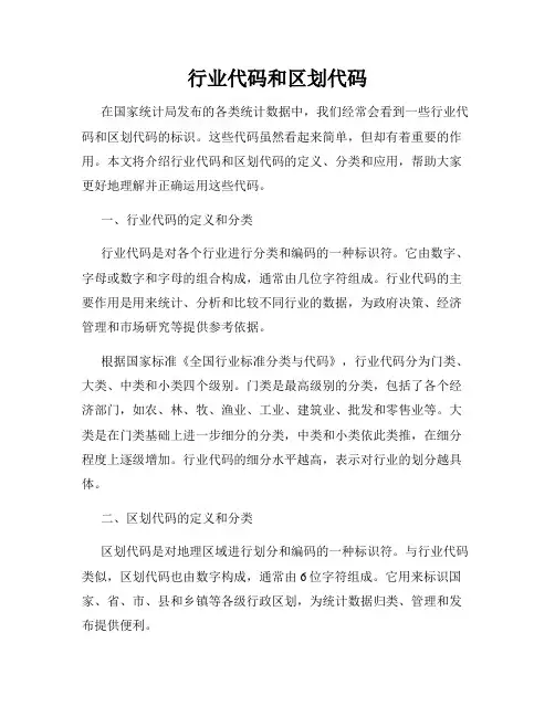行业代码和区划代码