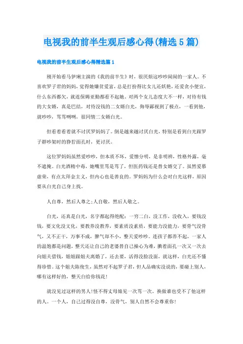电视我的前半生观后感心得(精选5篇)