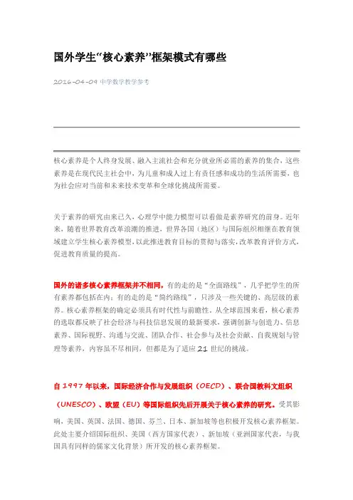 国外学生“核心素养”框架模式有哪些