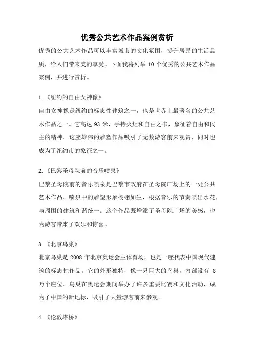 优秀公共艺术作品案例赏析
