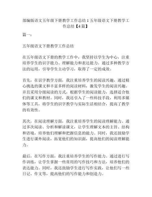 部编版语文五年级下册教学工作总结1五年级语文下册教学工作总结【4篇】