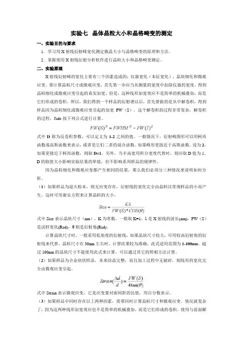 实验七  晶体晶粒大小和晶格畸变的测定