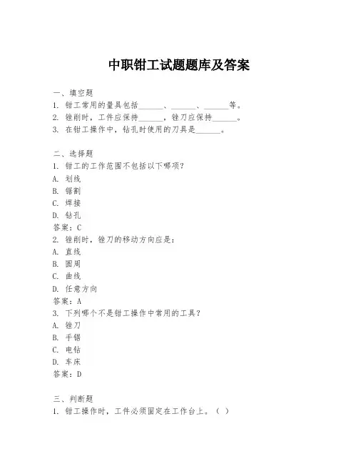 中职钳工试题题库及答案