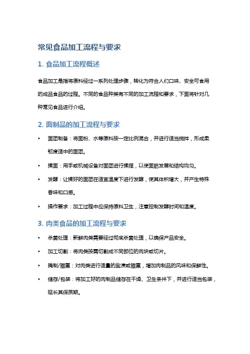 常见食品加工流程与要求