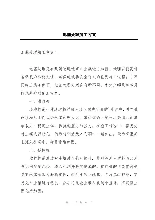 地基处理施工方案